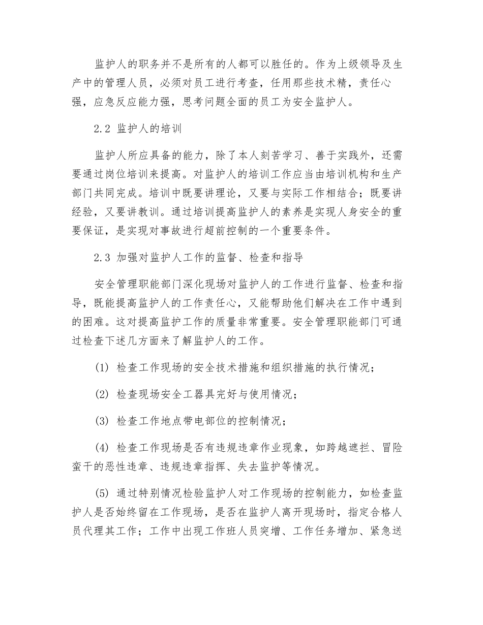 谈安全生产监护人_第3页