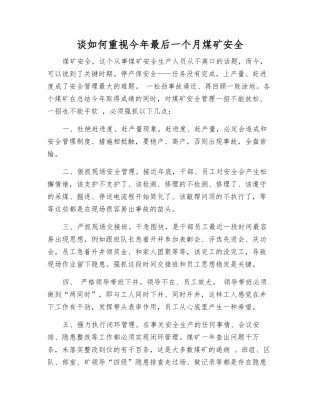 谈如何重视今年最后一个月煤矿安全
