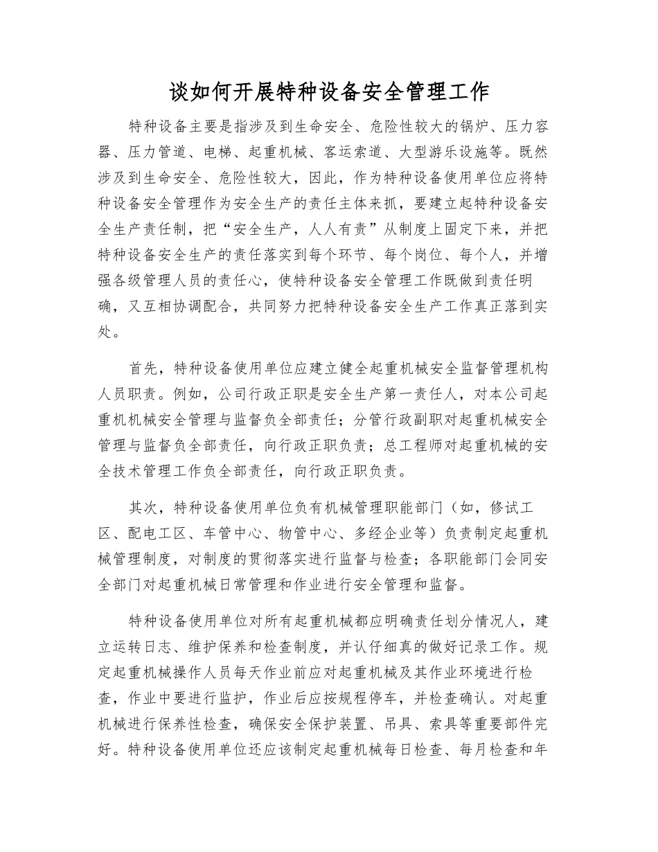 谈如何开展特种设备安全管理工作_第1页