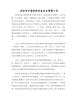 谈如何开展特种设备安全管理工作
