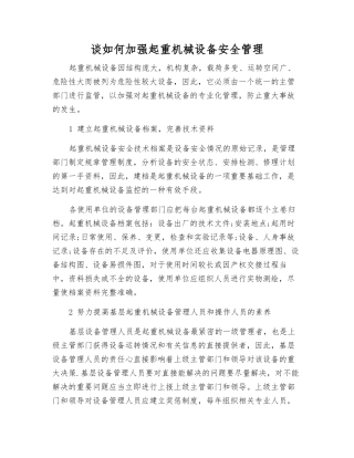 谈如何加强起重机械设备安全管理