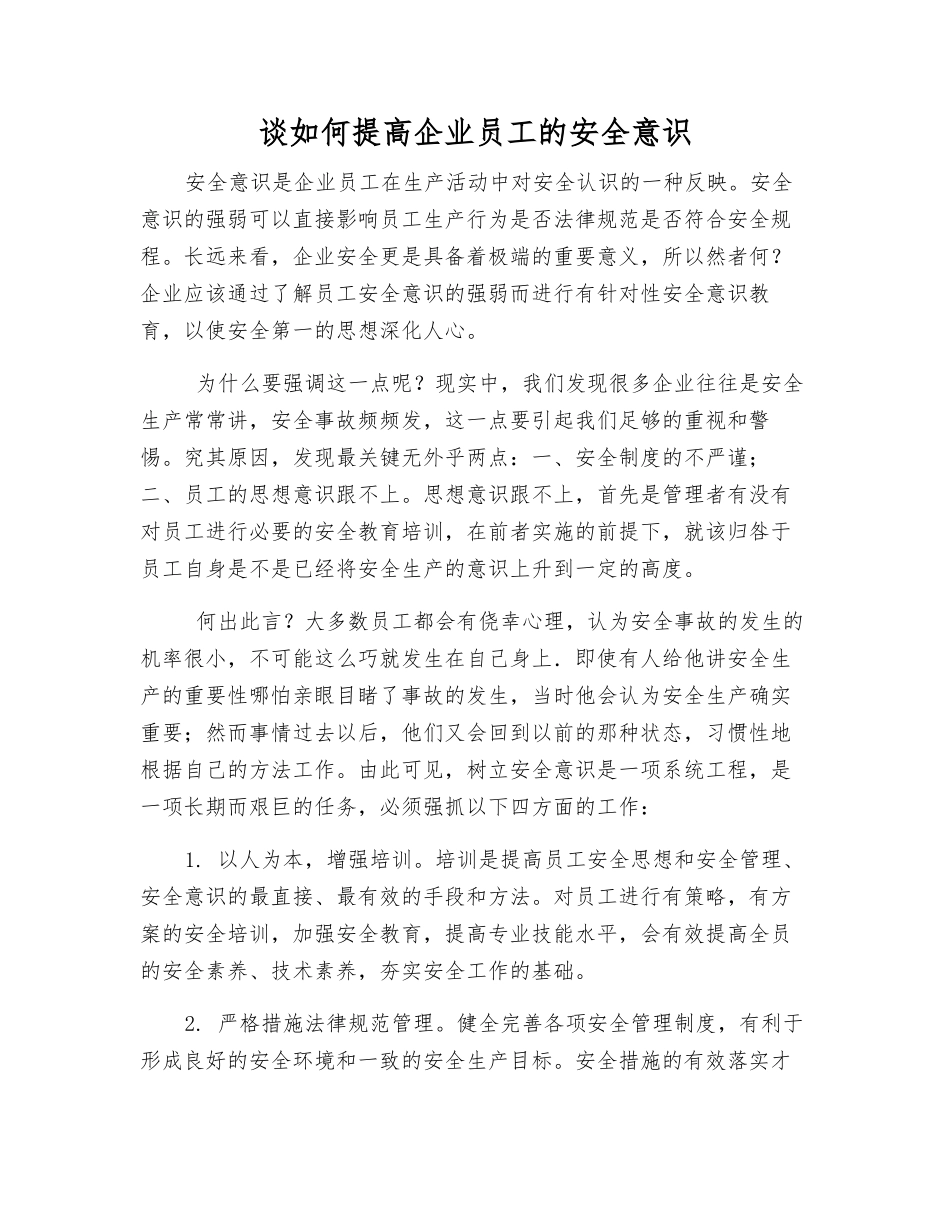 谈如何提高企业员工的安全意识_第1页