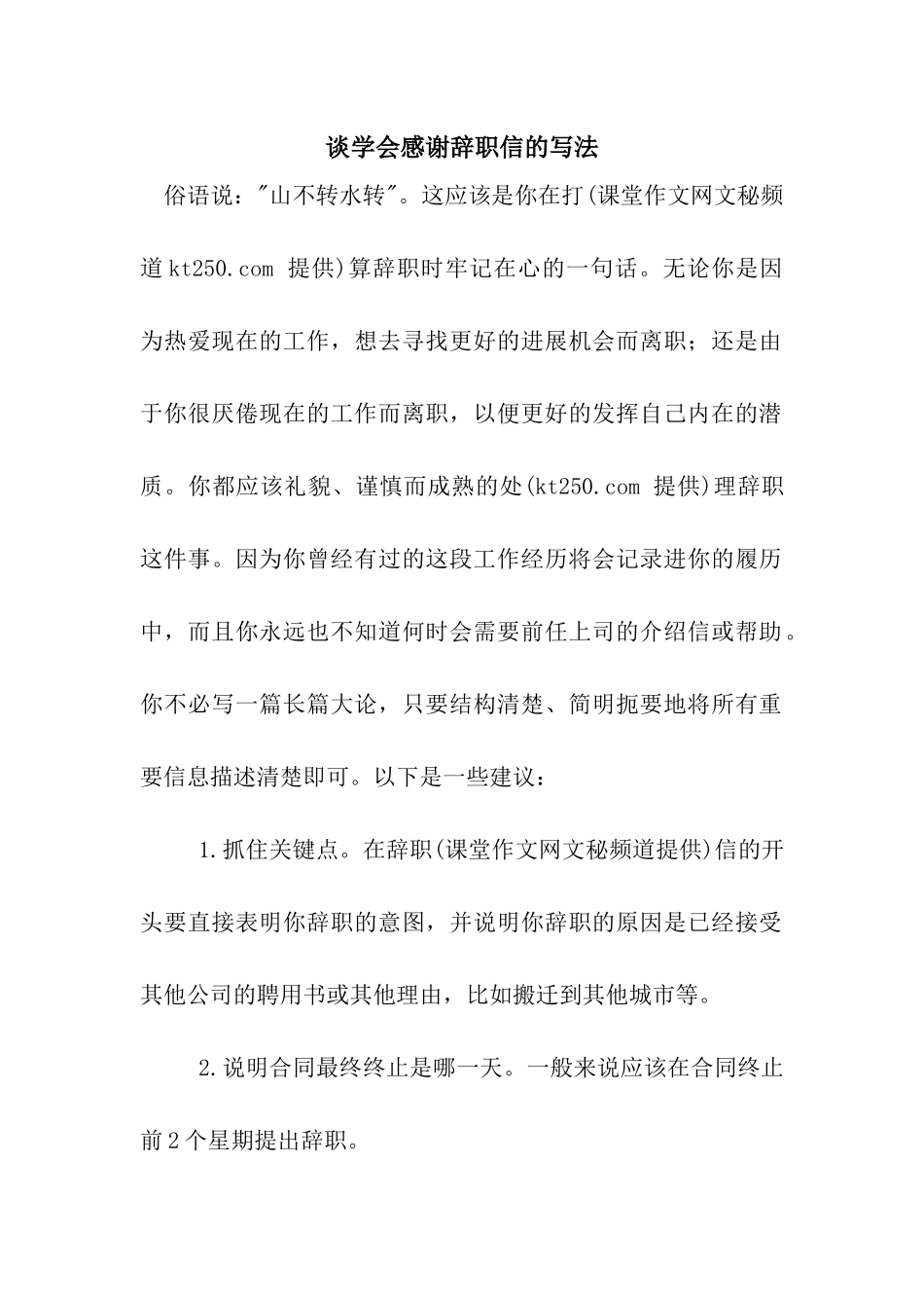 谈学会感谢辞职信的写法_第1页