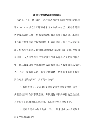 谈学会感谢辞职信的写法