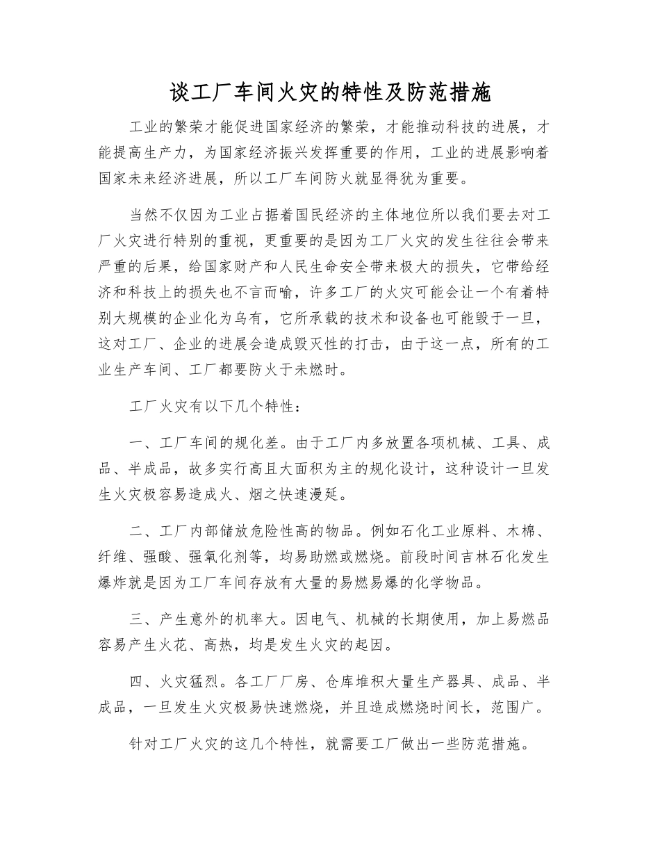 谈工厂车间火灾的特性及防范措施_第1页