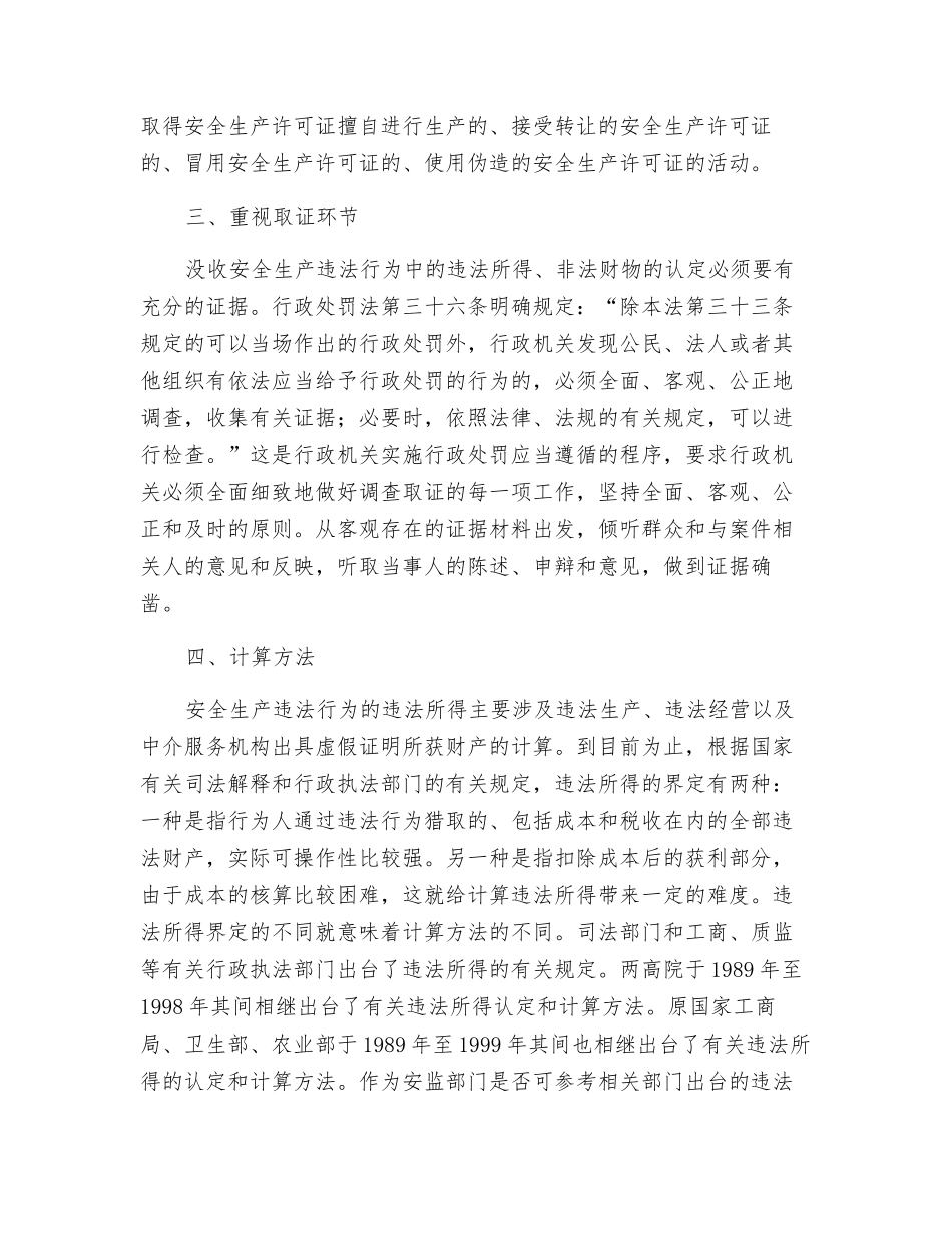 谈对安全生产违法行为中违法所得等概念的认识_第2页