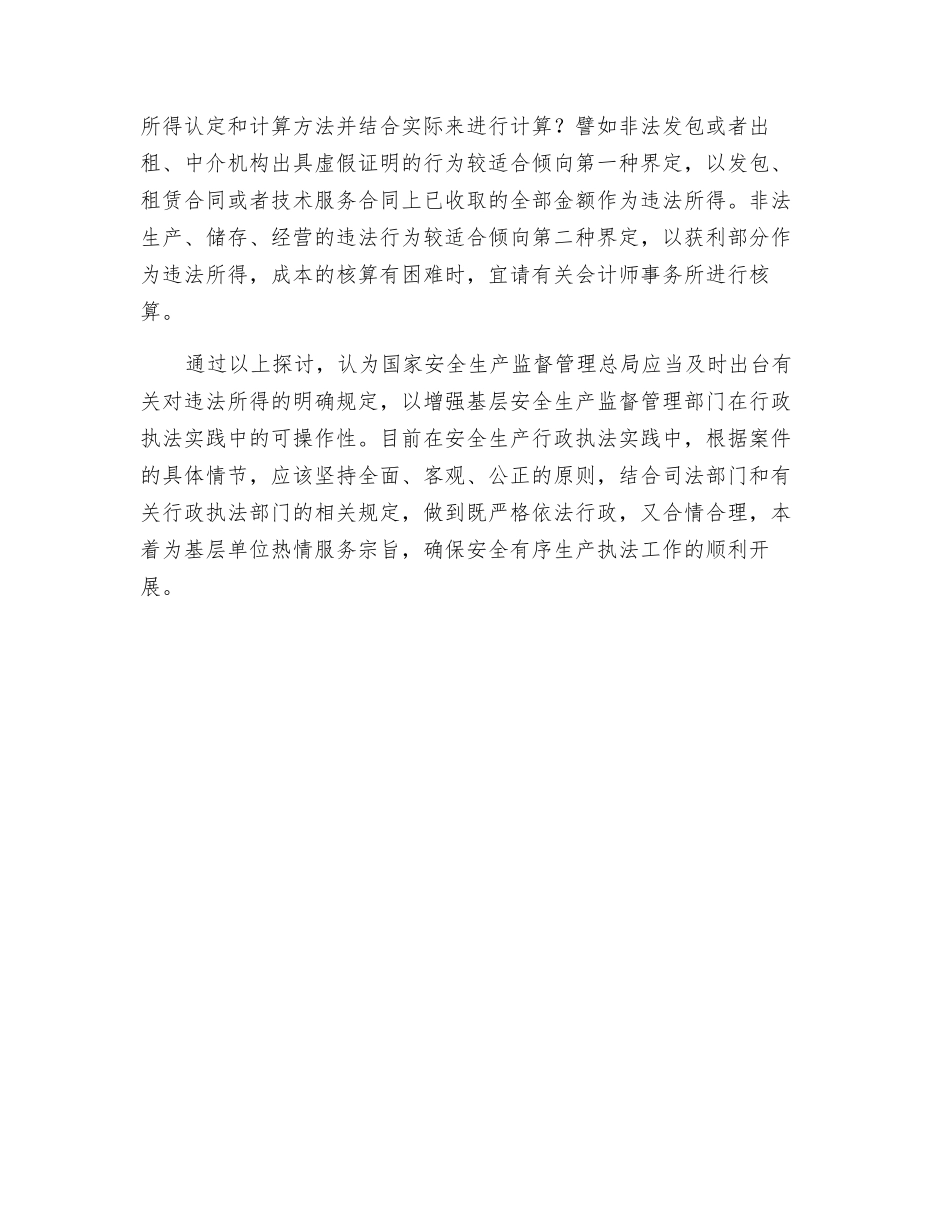 谈对安全生产违法行为中违法所得等概念的认识_第3页