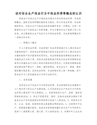 谈对安全生产违法行为中违法所得等概念的认识