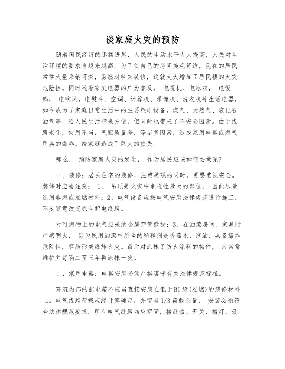 谈家庭火灾的预防_第1页