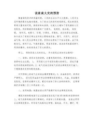 谈家庭火灾的预防