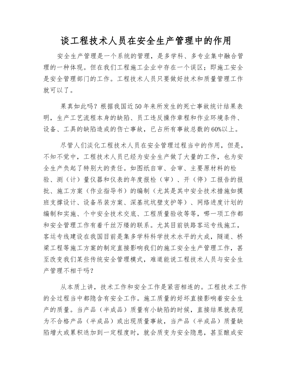 谈工程技术人员在安全生产管理中的作用_第1页