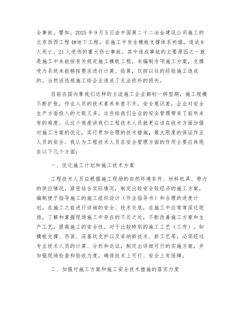 谈工程技术人员在安全生产管理中的作用_第2页