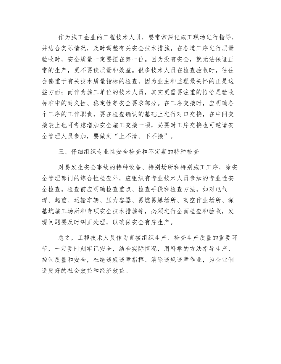 谈工程技术人员在安全生产管理中的作用_第3页