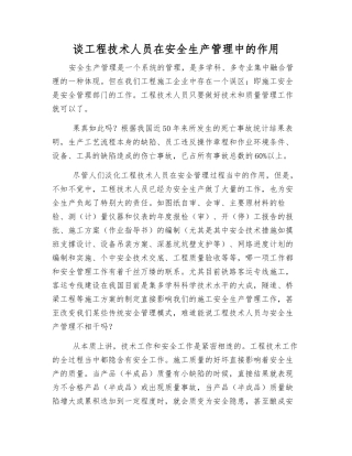 谈工程技术人员在安全生产管理中的作用