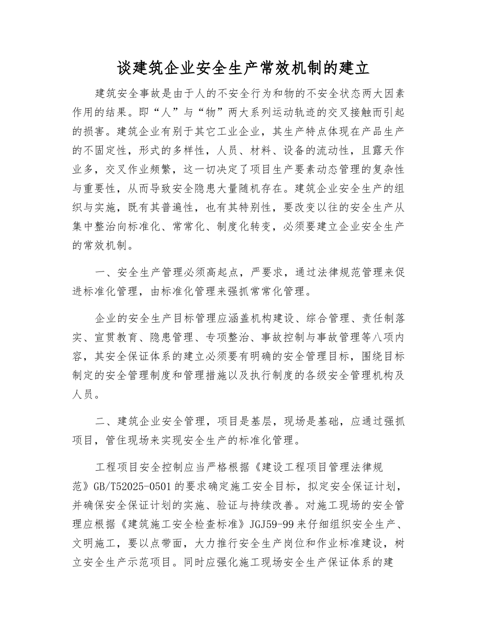 谈建筑企业安全生产常效机制的建立_第1页