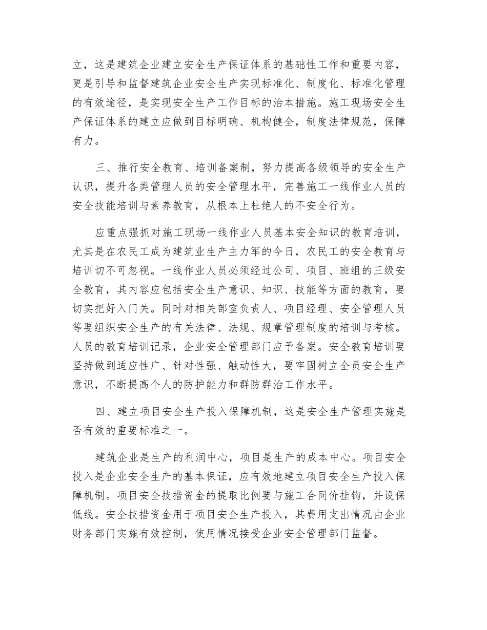 谈建筑企业安全生产常效机制的建立_第2页