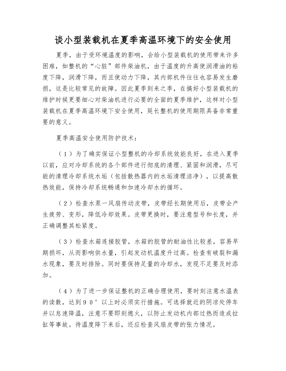 谈小型装载机在夏季高温环境下的安全使用_第1页