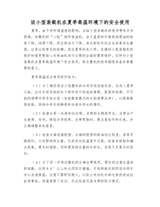 谈小型装载机在夏季高温环境下的安全使用
