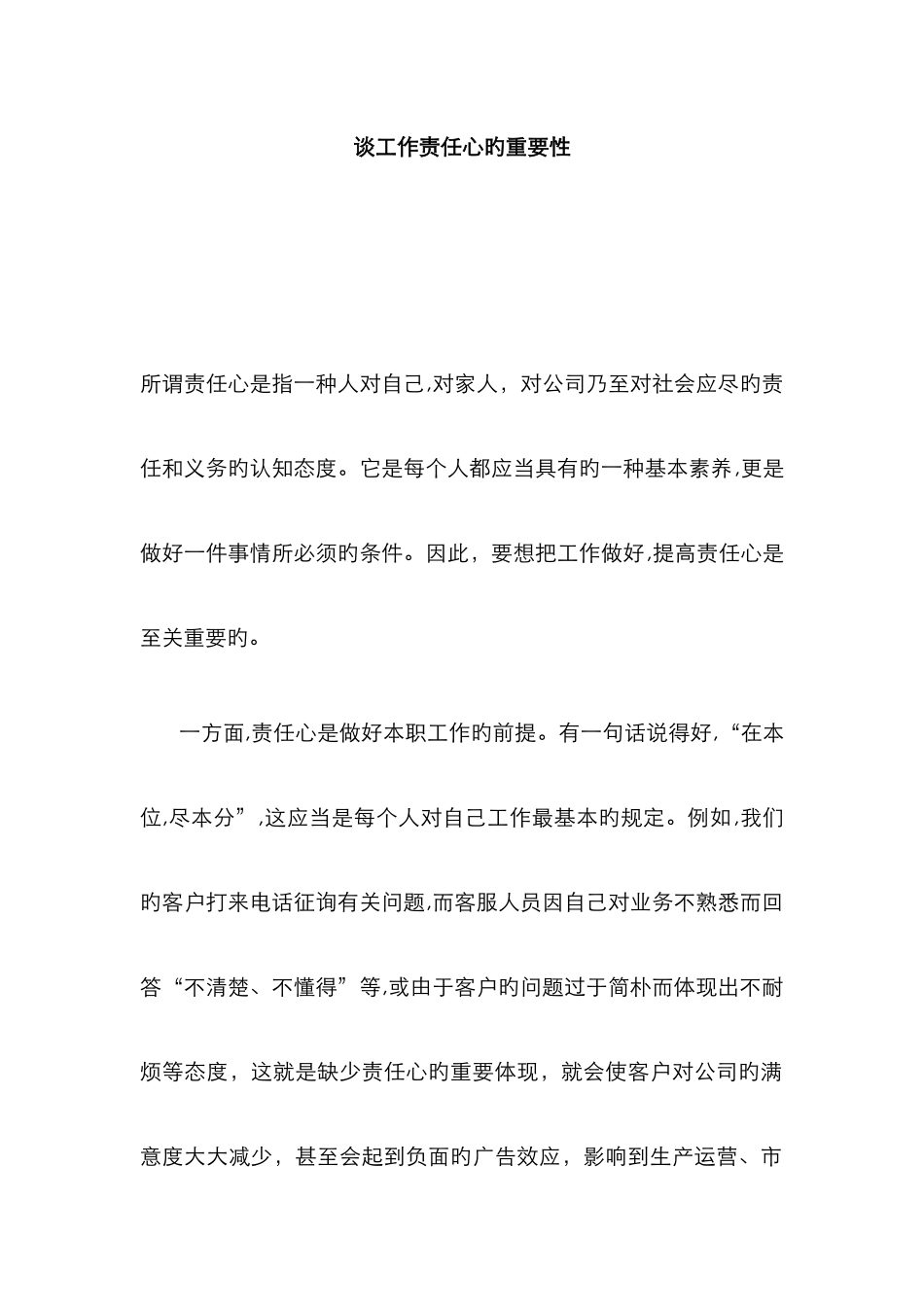 谈工作责任心的重要性_第1页