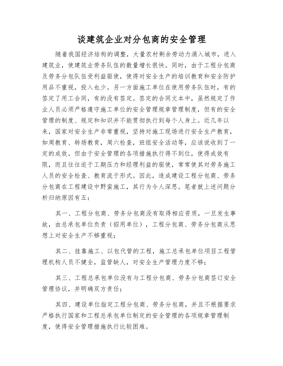 谈建筑企业对分包商的安全管理_第1页