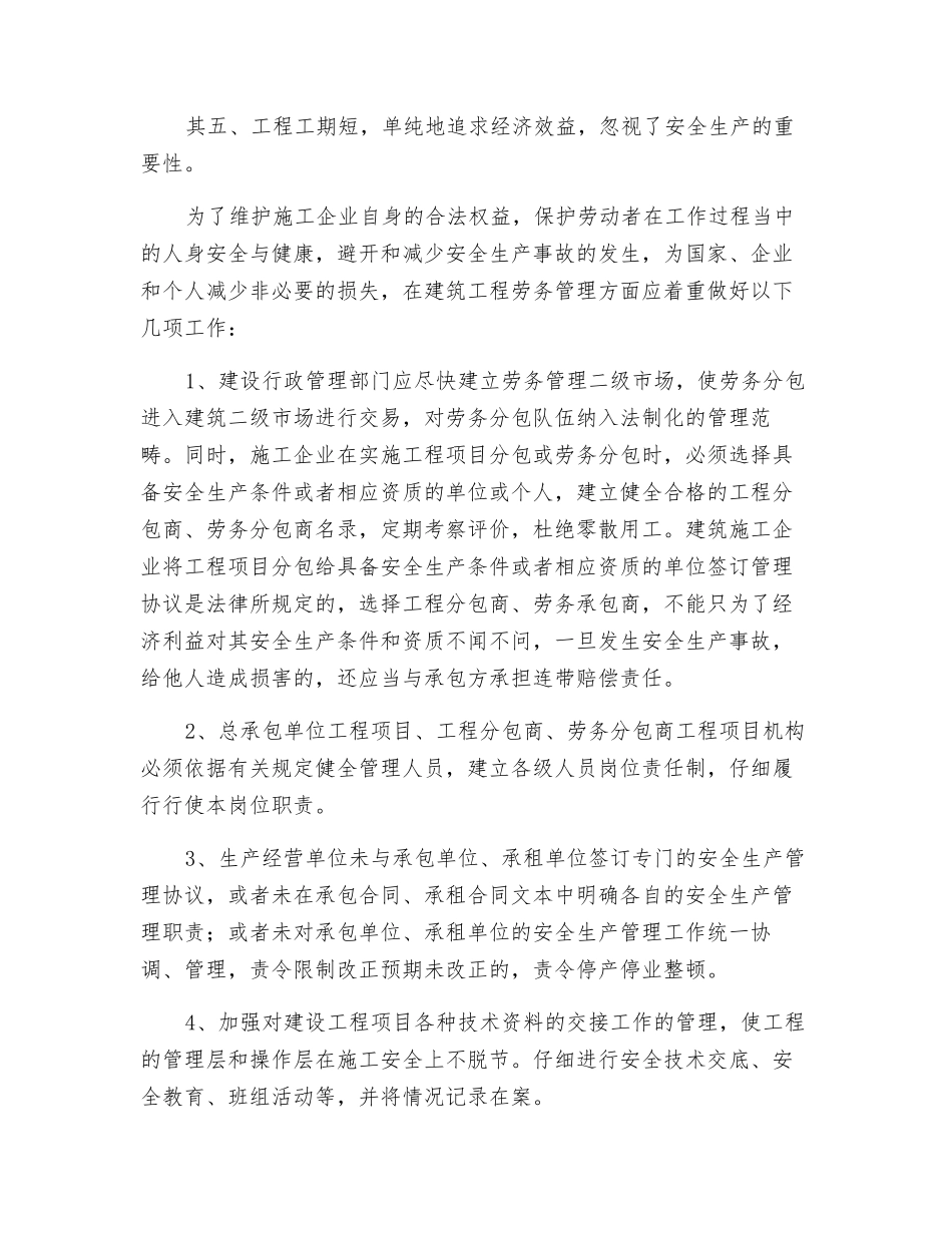 谈建筑企业对分包商的安全管理_第2页