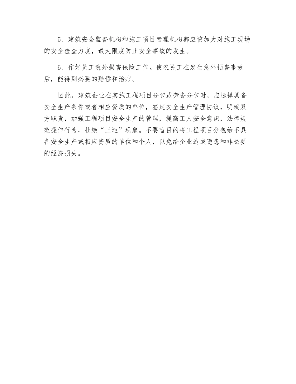 谈建筑企业对分包商的安全管理_第3页