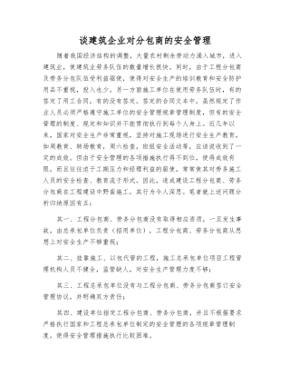 谈建筑企业对分包商的安全管理