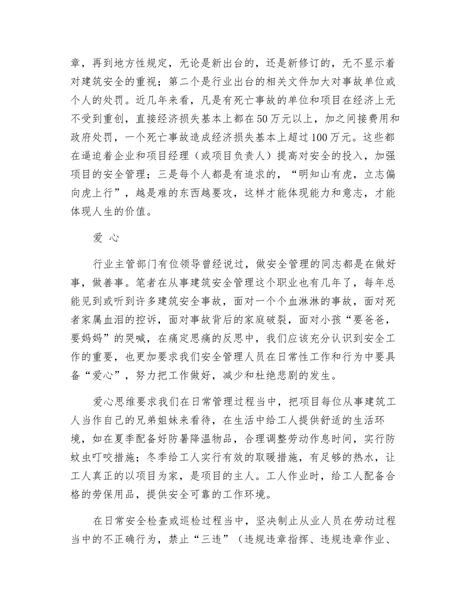 谈建筑施工企业安全管理人员必备的“三心”思维_第2页