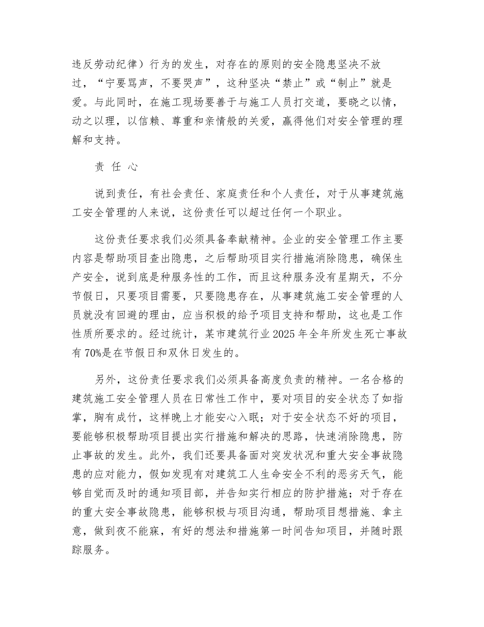 谈建筑施工企业安全管理人员必备的“三心”思维_第3页