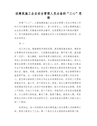 谈建筑施工企业安全管理人员必备的“三心”思维