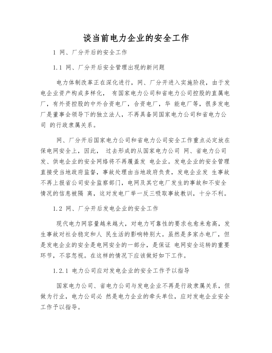 谈当前电力企业的安全工作_第1页