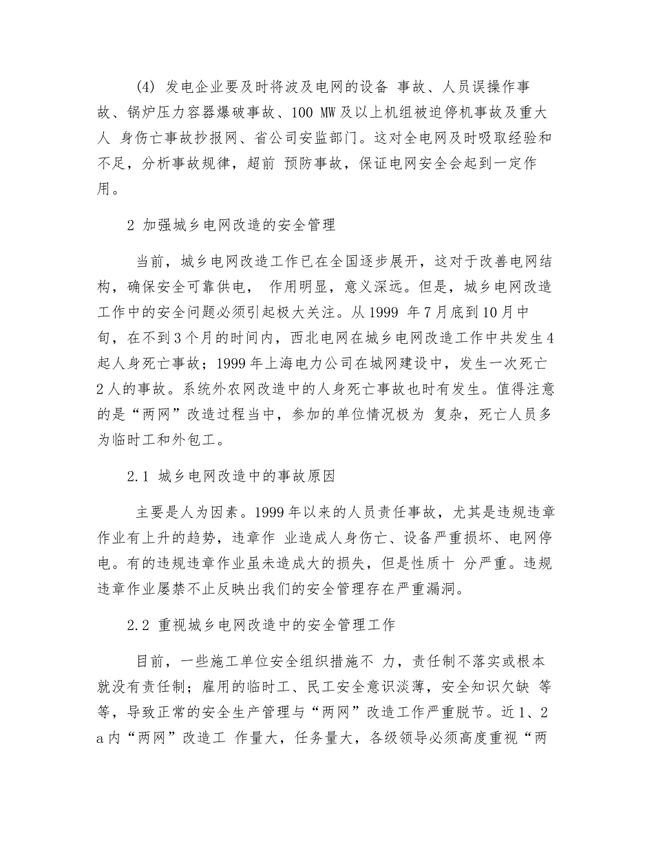 谈当前电力企业的安全工作_第3页