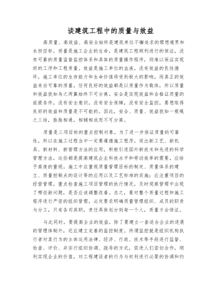 谈建筑工程中的质量与效益