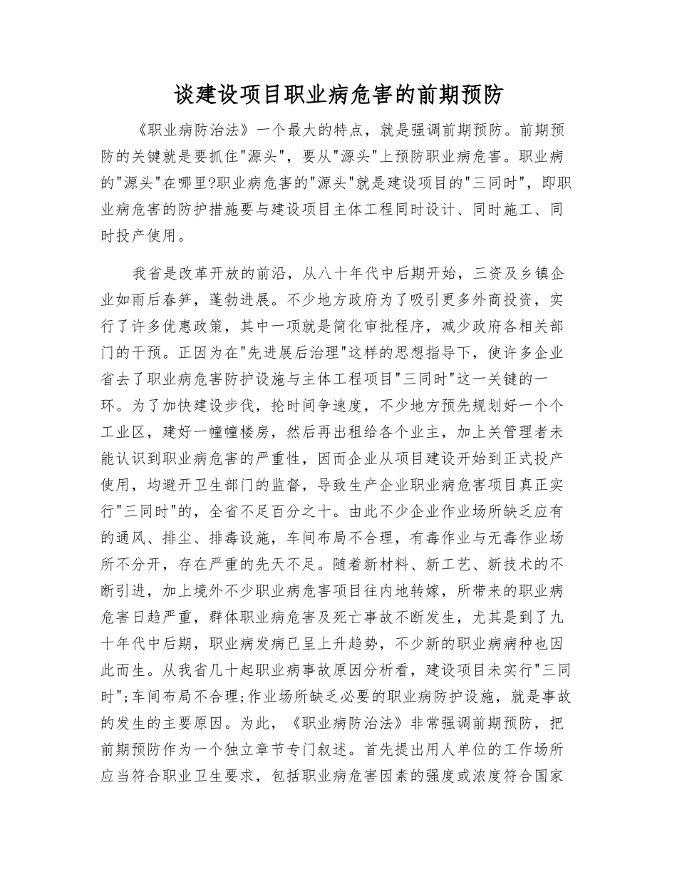 谈建设项目职业病危害的前期预防_第1页