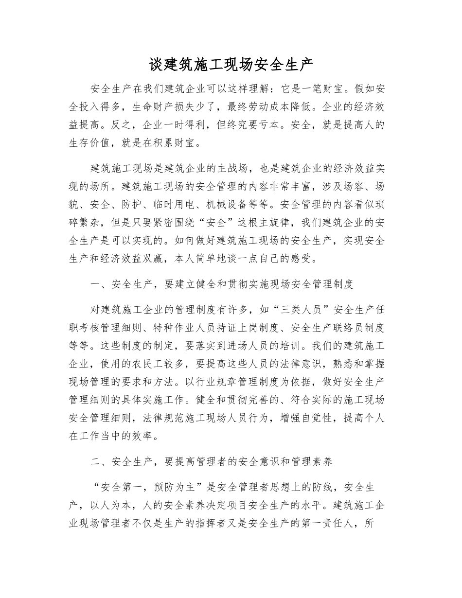 谈建筑施工现场安全生产_第1页