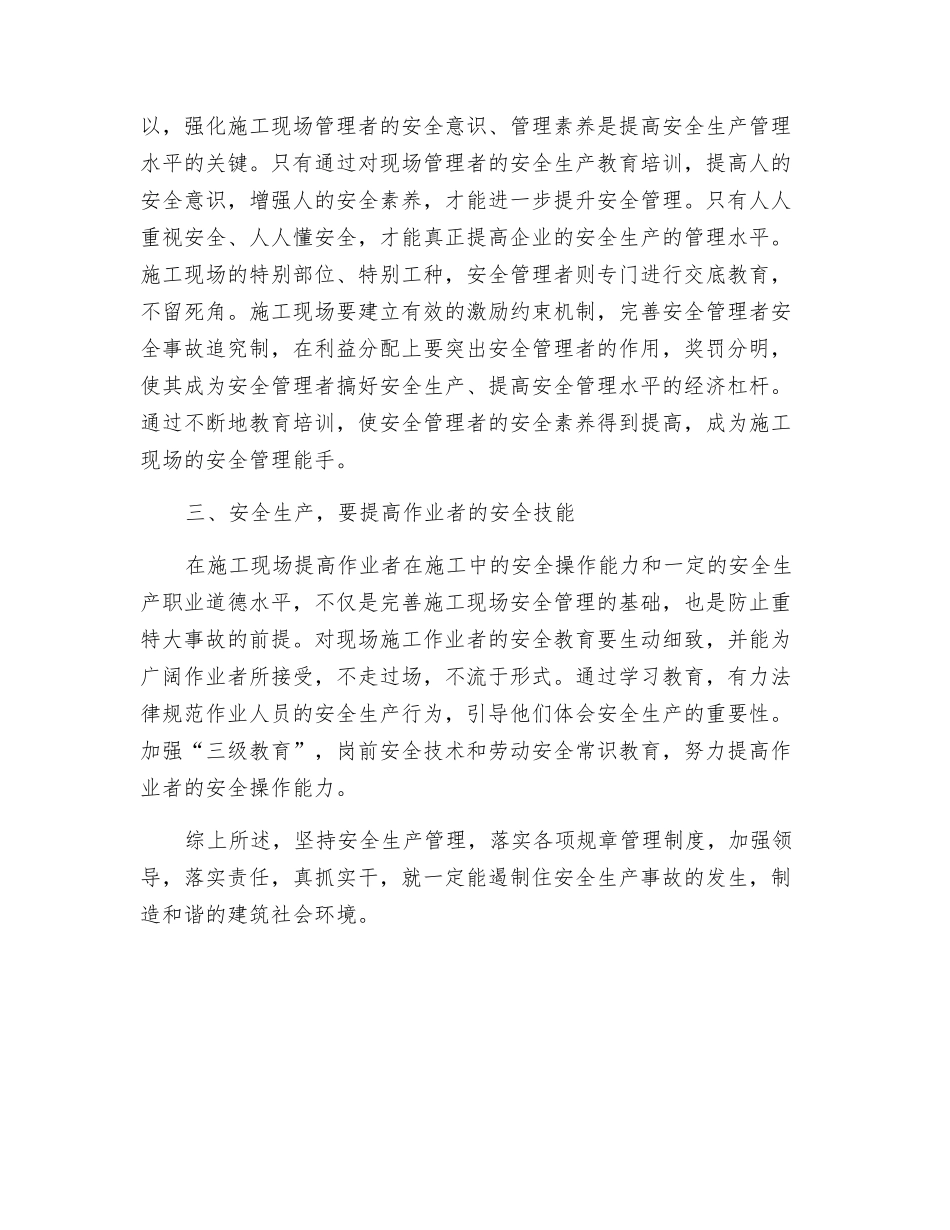 谈建筑施工现场安全生产_第2页