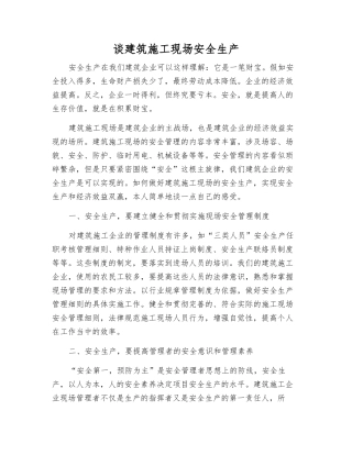 谈建筑施工现场安全生产