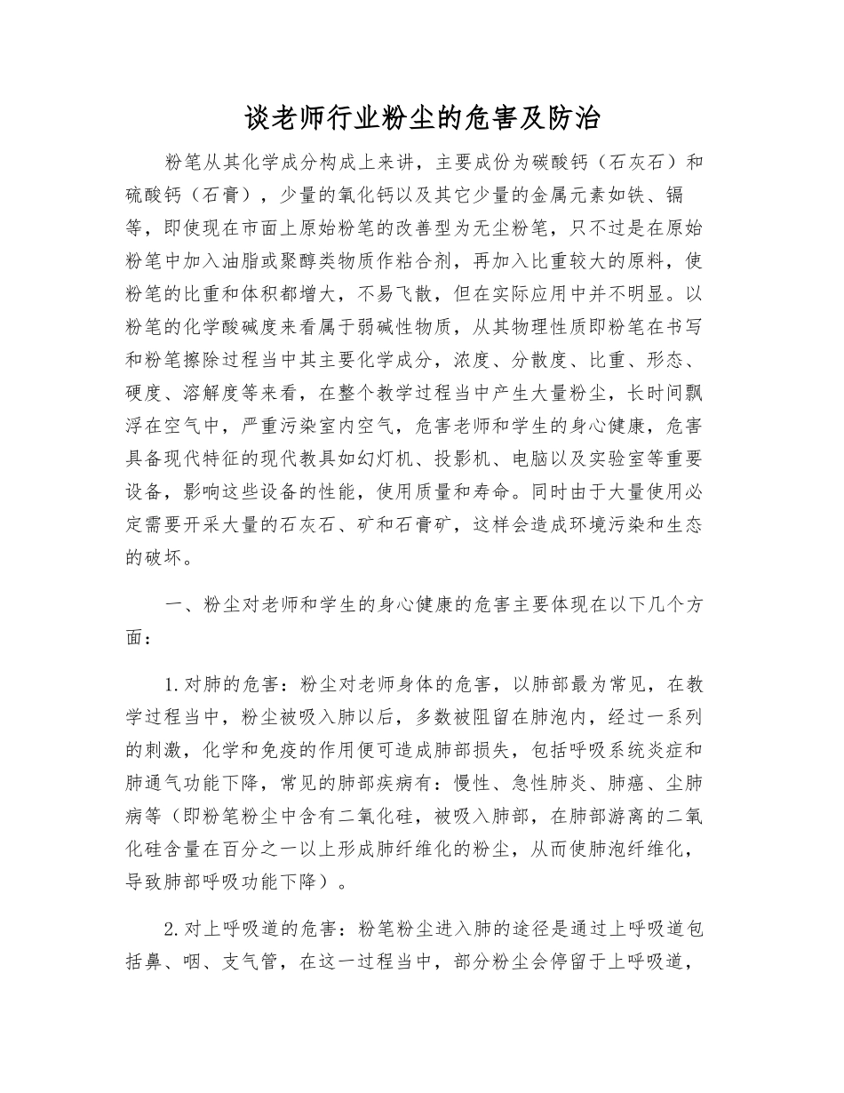 谈教师行业粉尘的危害及防治_第1页