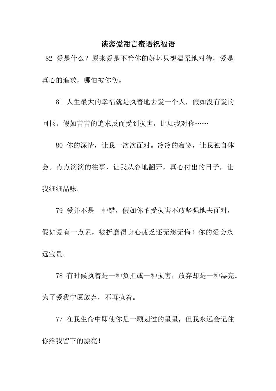 谈恋爱甜言蜜语祝福语_第1页