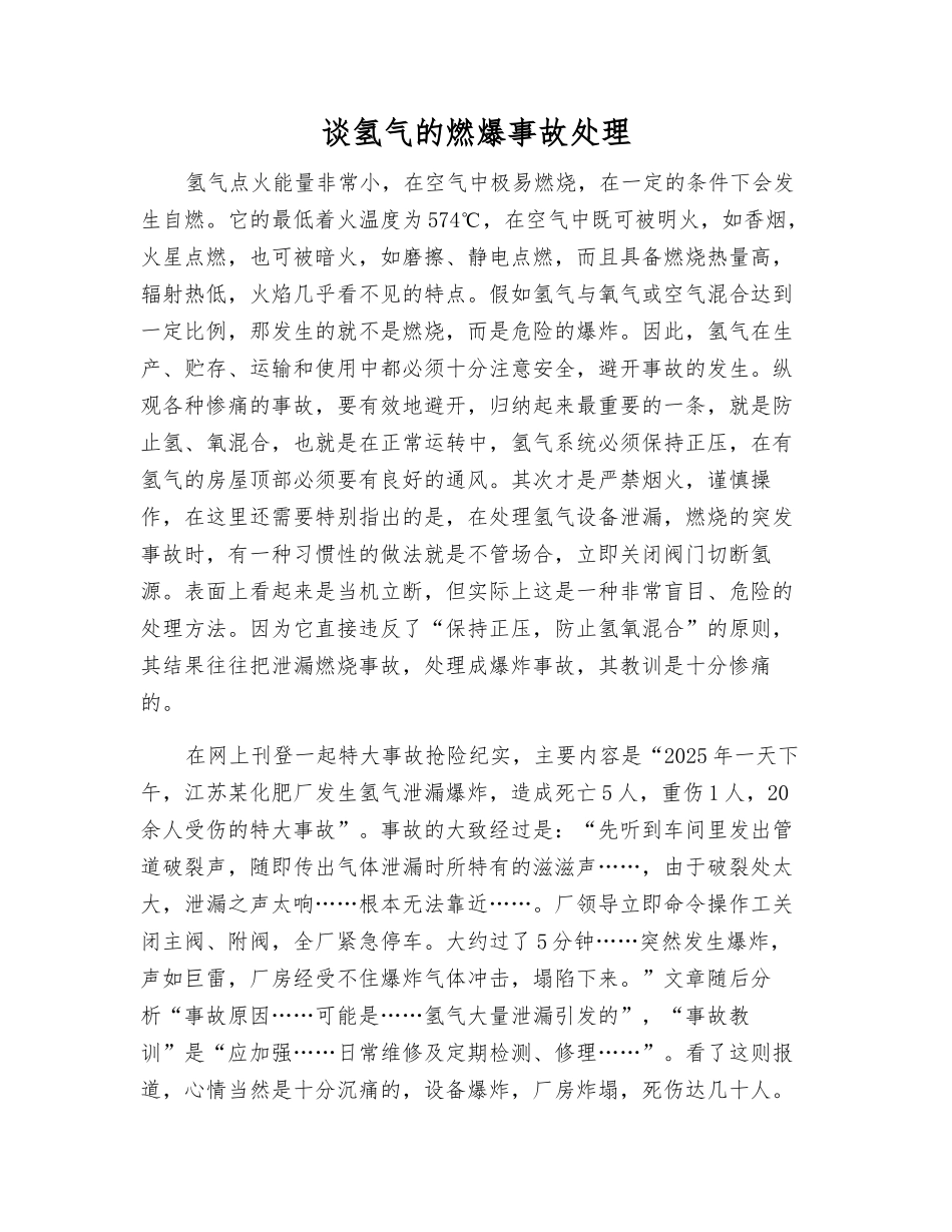 谈氢气的燃爆事故处理_第1页