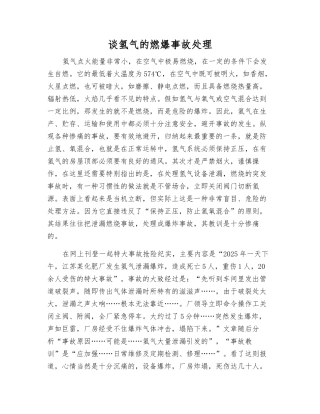 谈氢气的燃爆事故处理
