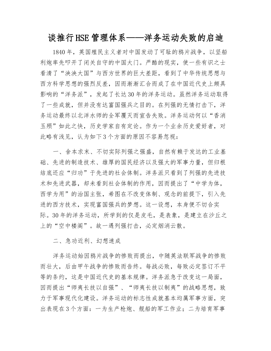 谈推行HSE管理体系——洋务运动失败的启迪_第1页