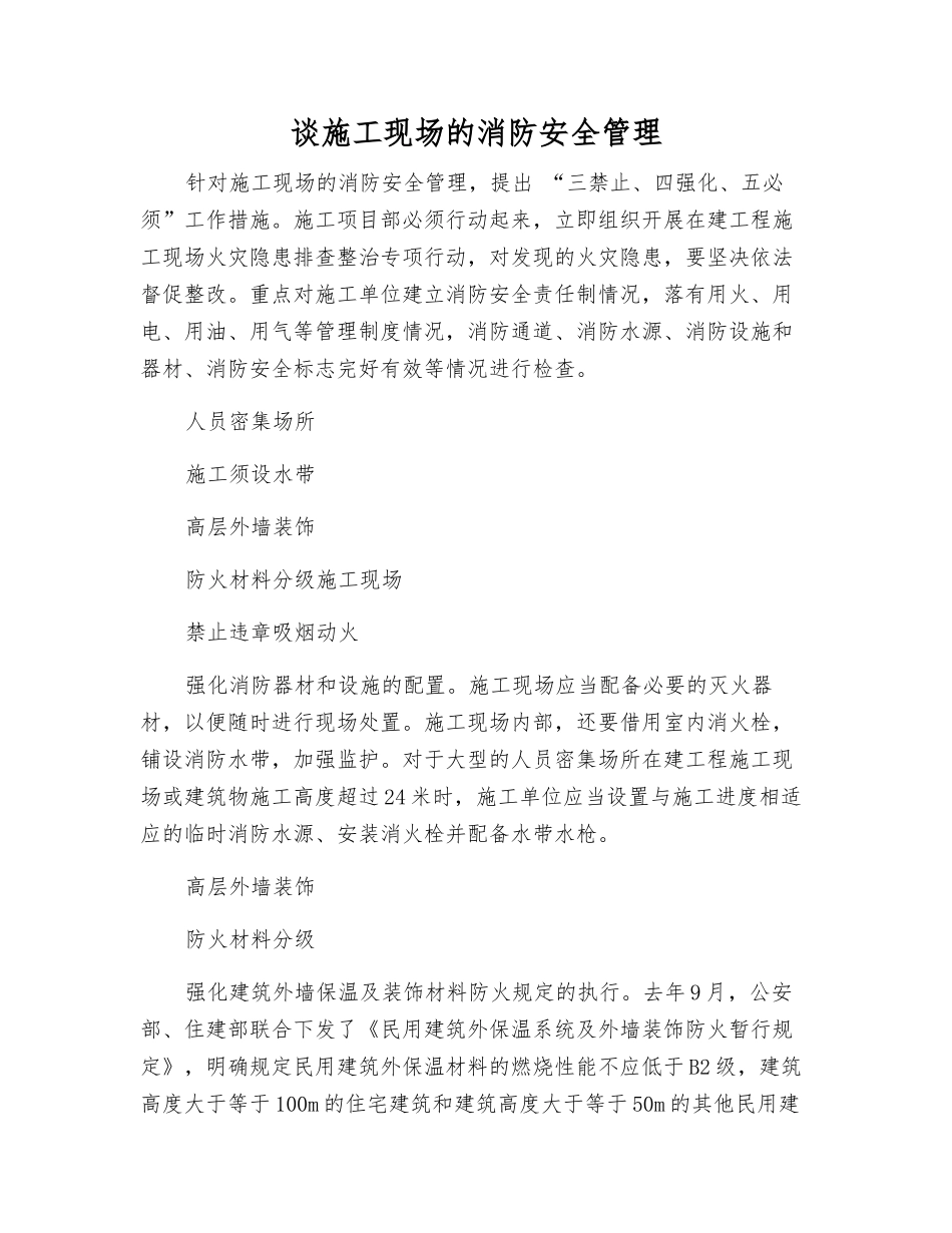 谈施工现场的消防安全管理_第1页