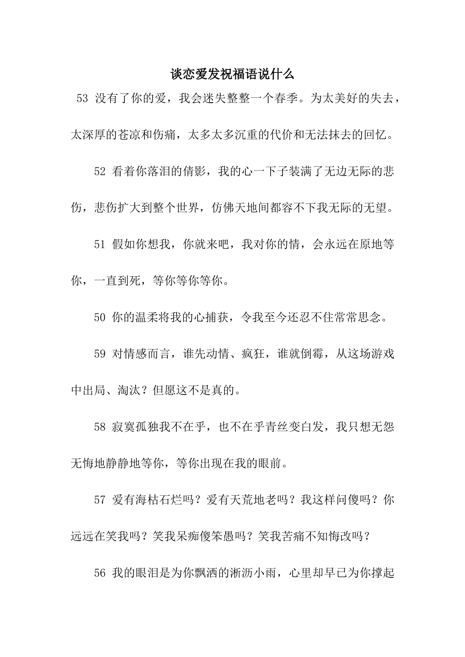 谈恋爱发祝福语说什么_第1页