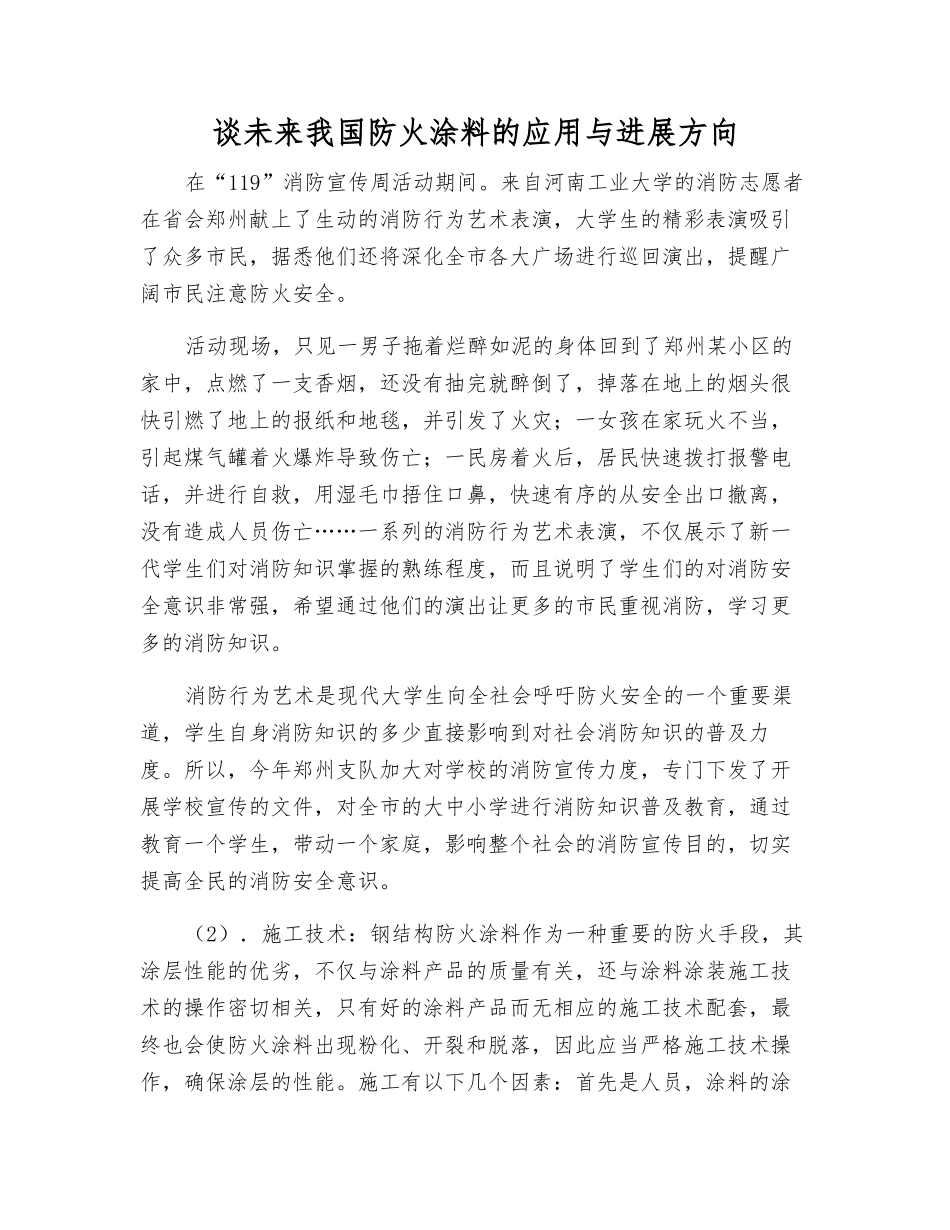 谈未来我国防火涂料的应用与发展方向_第1页