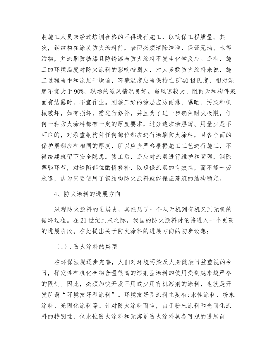 谈未来我国防火涂料的应用与发展方向_第2页
