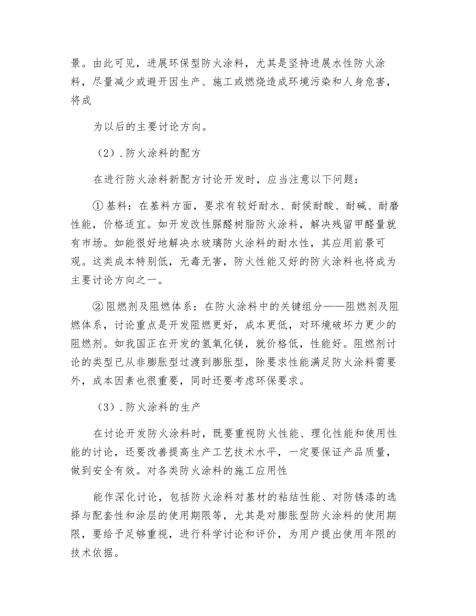 谈未来我国防火涂料的应用与发展方向_第3页