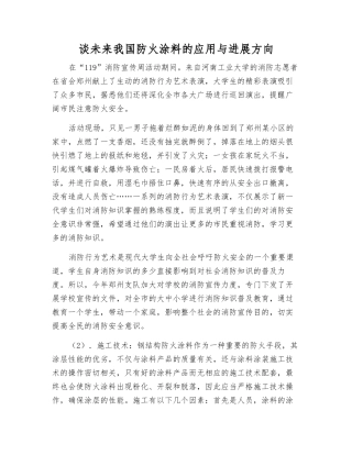 谈未来我国防火涂料的应用与发展方向