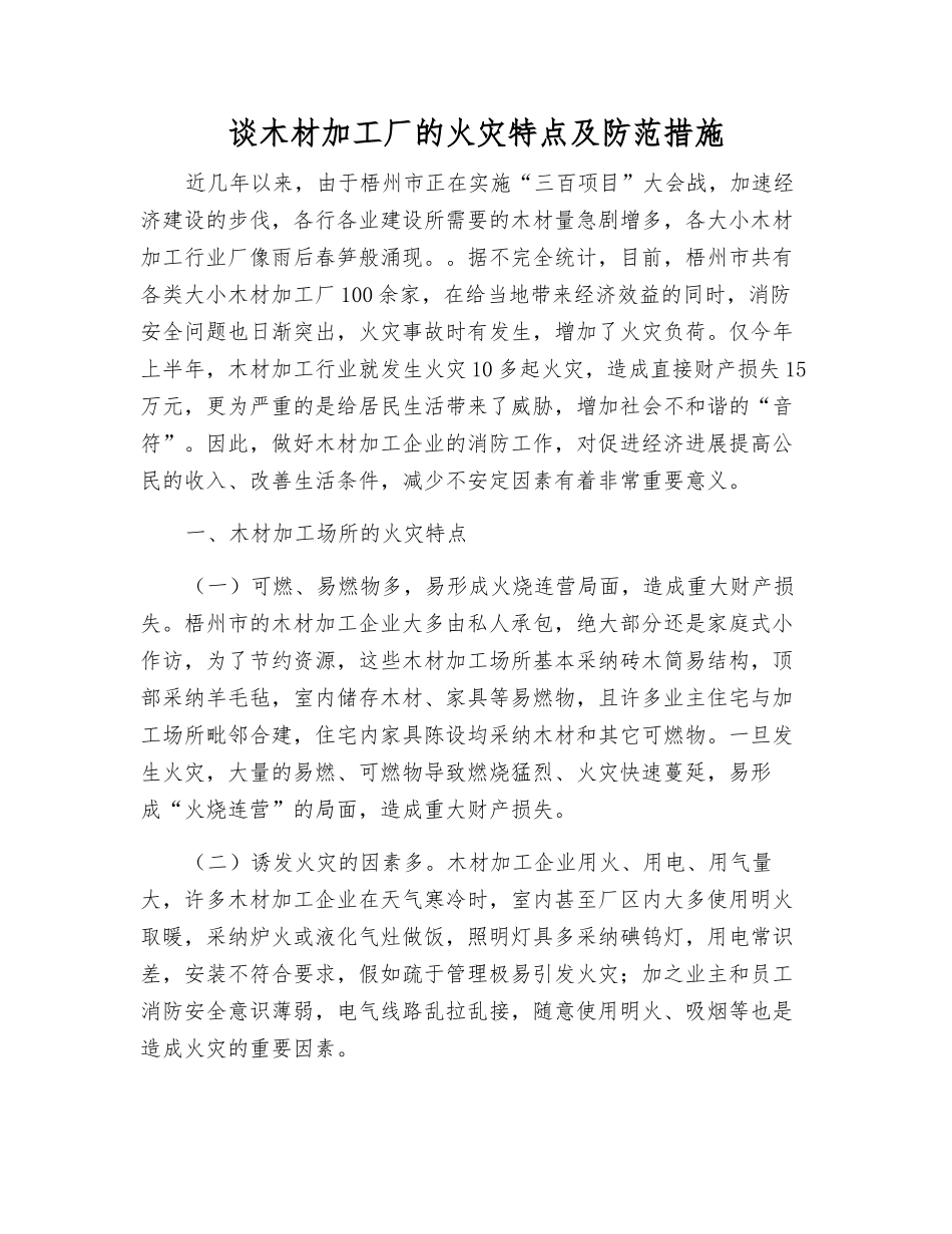 谈木材加工厂的火灾特点及防范措施_第1页