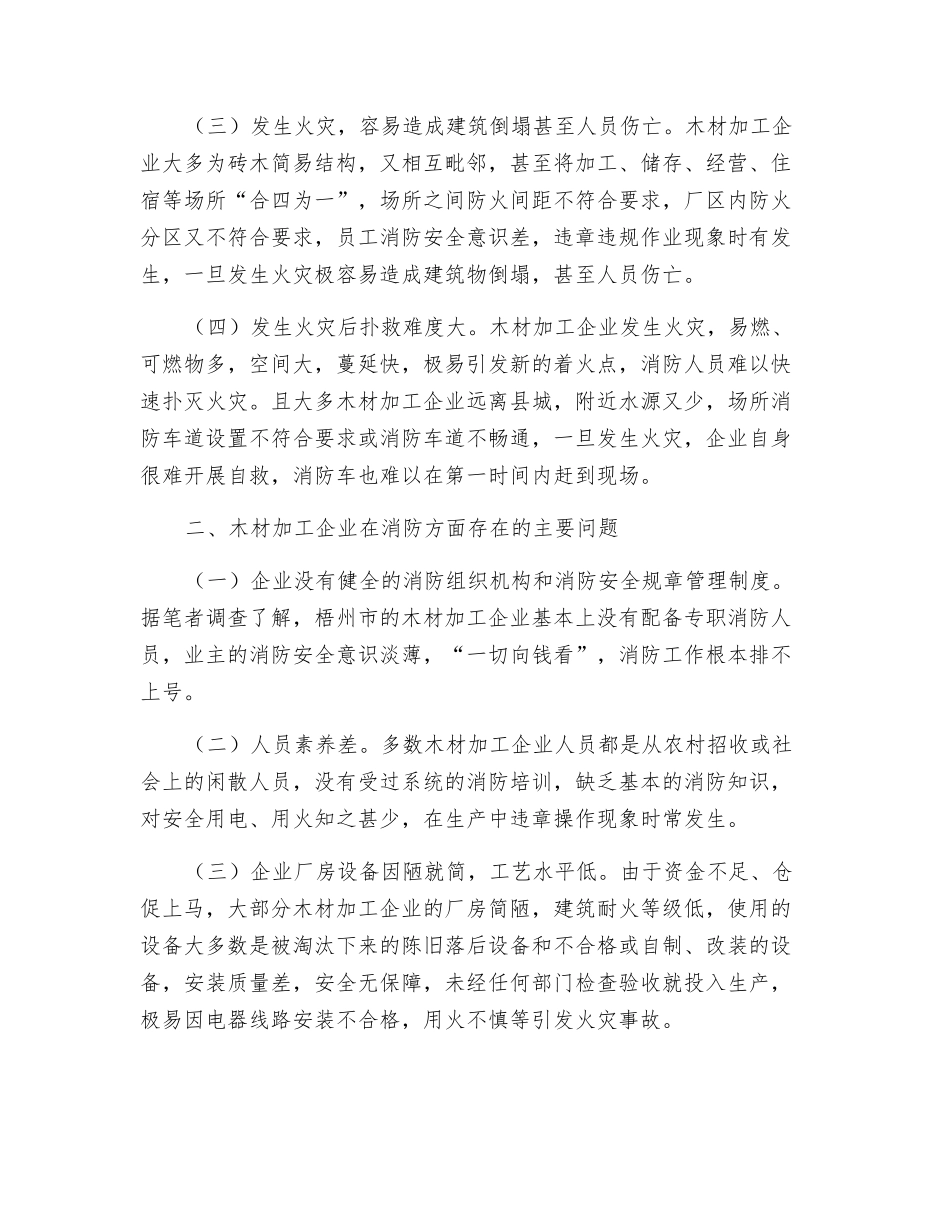 谈木材加工厂的火灾特点及防范措施_第2页